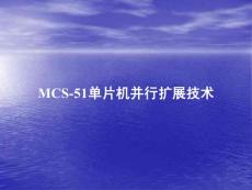 MCS-51单片机并行扩展技术
