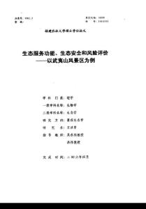 生态服务功能、生态安全和风险评价——以武夷山风景区为例(1)