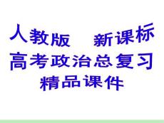 人教版新课标高考政治总复习精品课件：必修4_第3单元_第7课_唯物辩证法的联系观