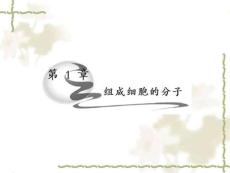 2010届高三生物一轮复习专题：组成细胞的分子（1）（课件）