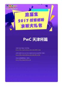 PwC天津所2017校园招聘求职大礼包