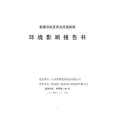 新建济南至青岛高速铁路项目环境影响报告书.pdf