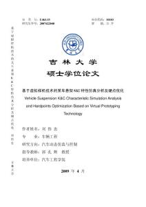 【精品专业文档】基于虚拟样机技术的某车悬架K&C特性仿真分析及硬点优化