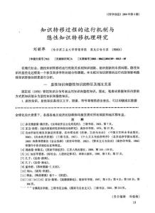 经济学--知识转移过程的运行机制与隐性知识转移机理研究