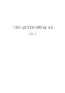 中国区块链技术和应用发展白皮书2016
