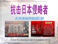 二2.2追寻先辈足迹第二课时抗击日本侵略者