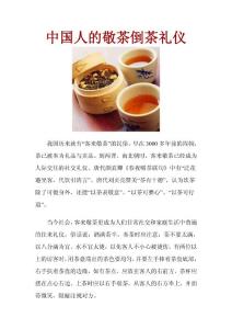 中国人的敬茶倒茶礼仪