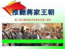 二2.3追寻先辈足迹第三课时推翻蒋家王朝