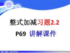 整式加减习题2.2讲评课件