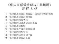 供应商质量管理