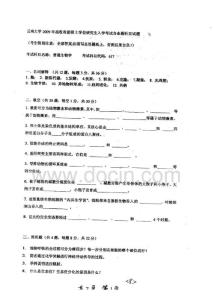 云南大学 普通生物学2009 考研专业课真题-147080924