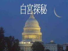 白宫探秘