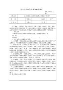 火灾事故应急准备与响应预案