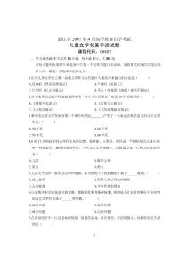 2007年4月自学考试自考浙江省儿童文学名著导读历年试卷试题真题