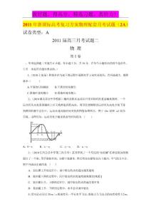 2011年新课标高考复习方案物理配套月考试题（2A）doc