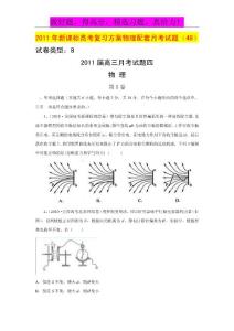 2011年新课标高考复习方案物理配套月考试题（4B）doc