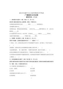 2007年4月自学考试自考浙江省广播播音主持历年试卷试题真题