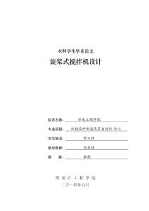 本科学生毕业论文旋桨式搅拌机设计说明书