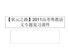 高考语文专题复习：专题十九选考内容Ⅰ.文学类文本阅读 考点关：展望高考(可编辑ppt课件)