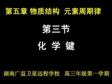 高三化学习总复习课件：（化学键）（ppt课件）