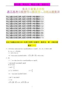 东北三省重点名校高三高考二轮复习（数学理）冲刺大题集训