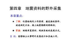 地震勘探系列课件（中南大学）—第四章 地震资料的野外采集