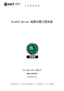 ArcGIS Server地图切图工程实施
