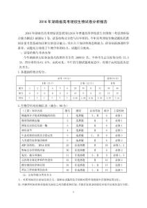 湖南省2016年高考理综生物试卷分析报告