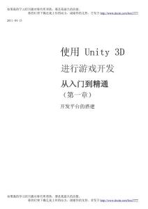 使用unity3d进行游戏开发_从入门到精通_01