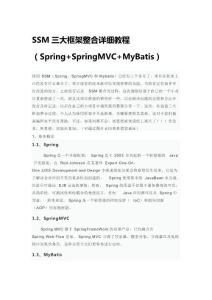 SSM三大框架整合详细教程(Spring SpringMVC MyBatis)