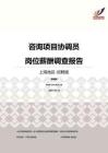 2016上海地区咨询项目协调员职位薪酬报告-招聘版.pdf