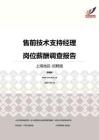 2016上海地区售前技术支持经理职位薪酬报告-招聘版.pdf