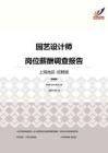 2016上海地区园艺设计师职位薪酬报告-招聘版.pdf
