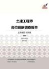 2016上海地区土建工程师职位薪酬报告-招聘版.pdf