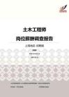 2016上海地区土木工程师职位薪酬报告-招聘版.pdf