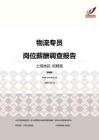 2016上海地区物流专员职位薪酬报告-招聘版.pdf