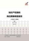 2016上海地区知识产权顾问职位薪酬报告-招聘版.pdf