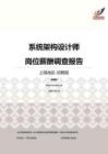 2016上海地区系统架构设计师职位薪酬报告-招聘版.pdf