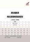 2016上海地区英语翻译职位薪酬报告-招聘版.pdf