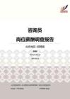 2016北京地区咨询员职位薪酬报告-招聘版.pdf