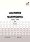 2016北京地区咨询项目经理职位薪酬报告-招聘版.pdf