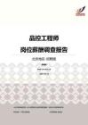 2016北京地区品控工程师职位薪酬报告-招聘版.pdf