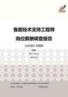 2016北京地区售前技术支持工程师职位薪酬报告-招聘版.pdf