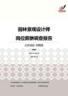 2016北京地区园林景观设计师职位薪酬报告-招聘版.pdf