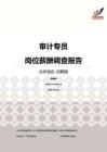 2016北京地区审计专员职位薪酬报告-招聘版.pdf