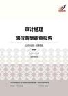 2016北京地区审计经理职位薪酬报告-招聘版.pdf