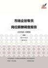 2016北京地区市场企划专员职位薪酬报告-招聘版.pdf