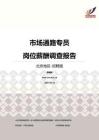 2016北京地区市场通路专员职位薪酬报告-招聘版.pdf
