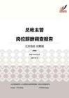 2016北京地区总帐主管职位薪酬报告-招聘版.pdf