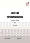 2016北京地区成本主管职位薪酬报告-招聘版.pdf